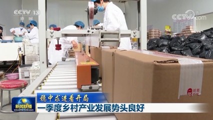一季度鄉村產業發展勢頭良好，農副產品產銷兩旺