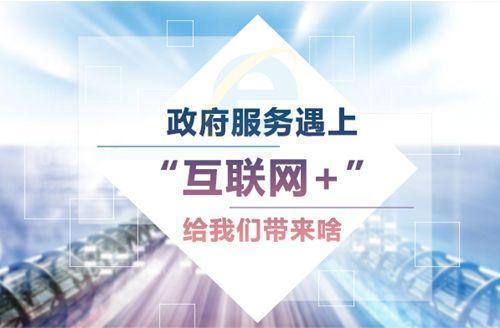 從基礎(chǔ)建設(shè)到智慧服務(wù) 我國電子政務(wù)與互聯(lián)網(wǎng)信息服務(wù)的融合發(fā)展之路