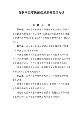解析《互聯(lián)網(wǎng)醫(yī)療保健信息服務(wù)管理辦法》 規(guī)范網(wǎng)絡(luò)醫(yī)療信息，保障公眾健康權(quán)益